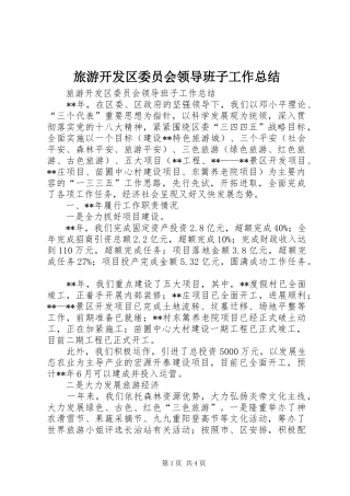 2024年旅游开发区委员会领导班子工作总结