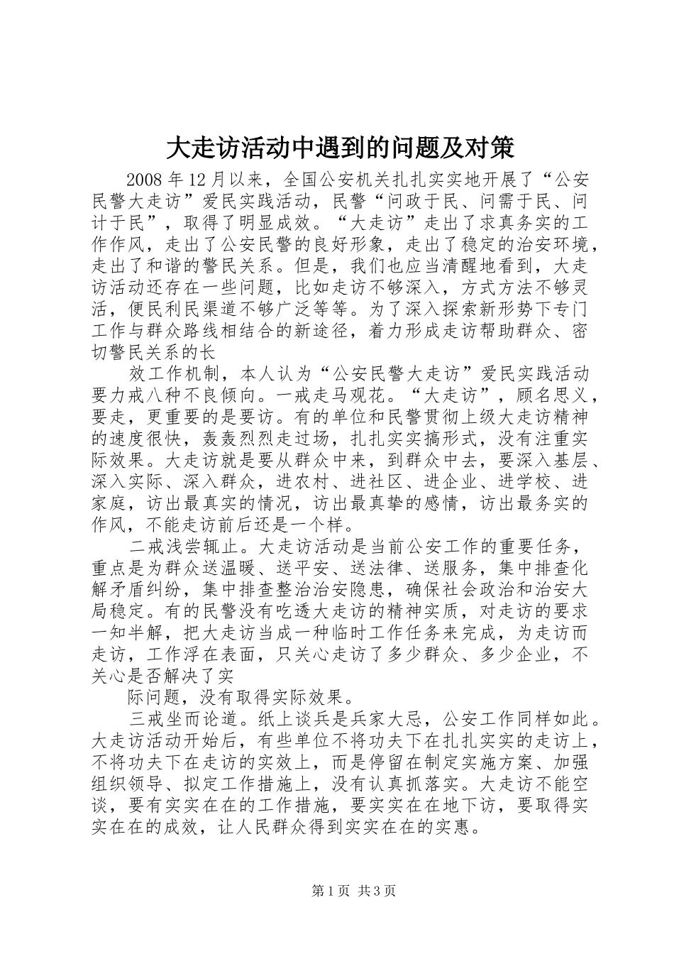 2024年大走访活动中遇到的问题及对策_第1页