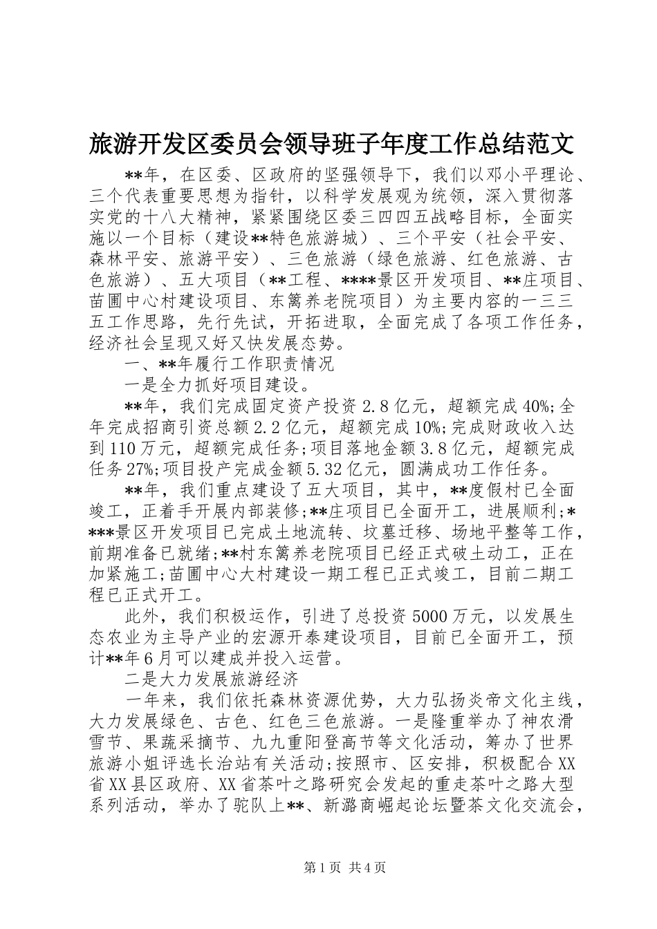 2024年旅游开发区委员会领导班子年度工作总结范文_第1页