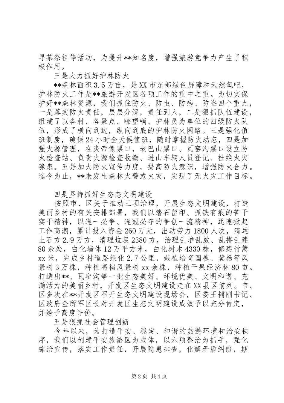 2024年旅游开发区委员会领导班子年度工作总结范文_第2页