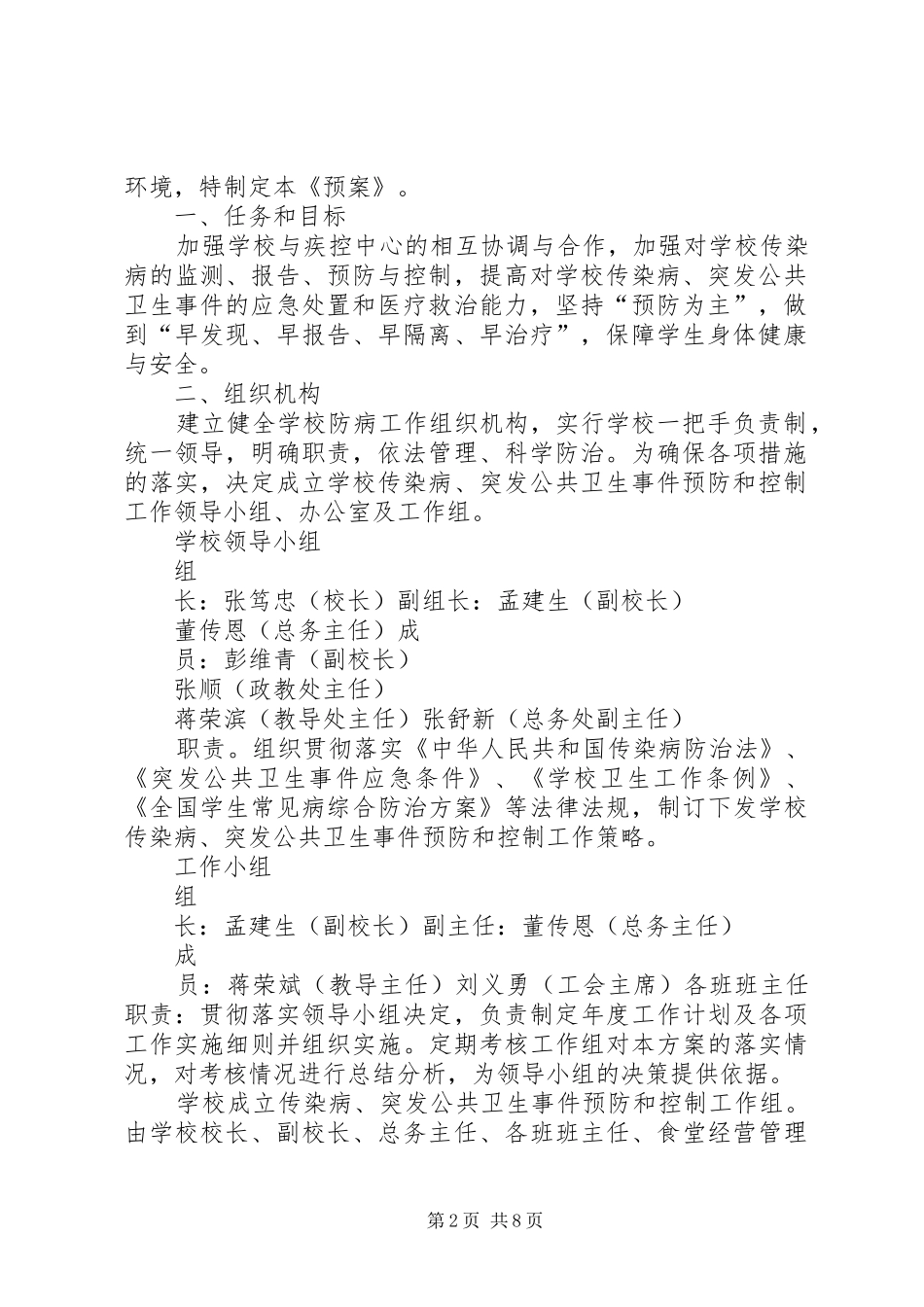 2024年大井中心小学传染病突发公共卫生事件领导小组组织机构_第2页