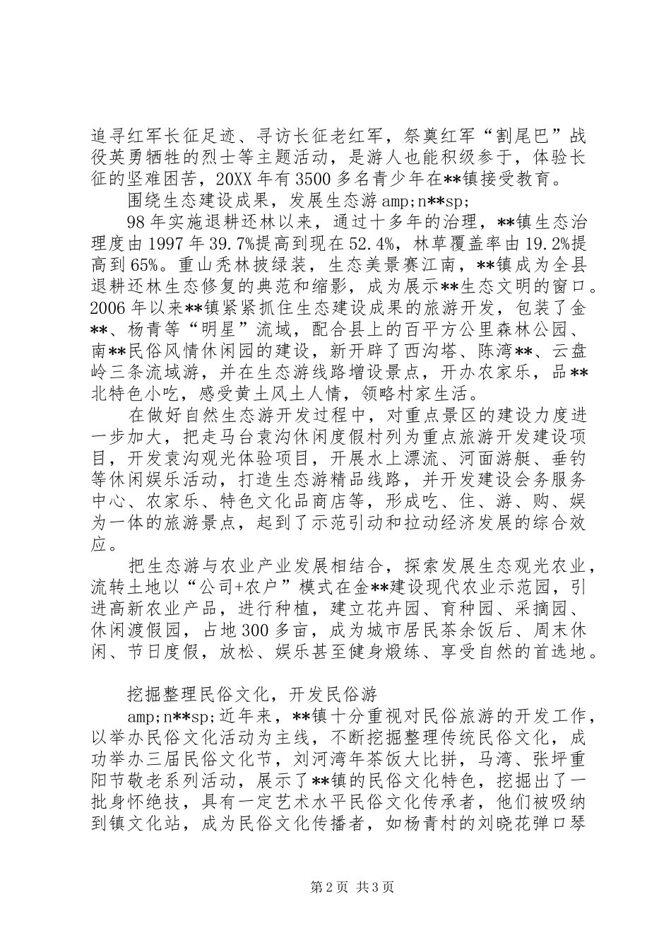 2024年旅游开发先进工作纪实_第2页