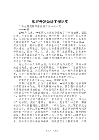 2024年旅游开发先进工作纪实
