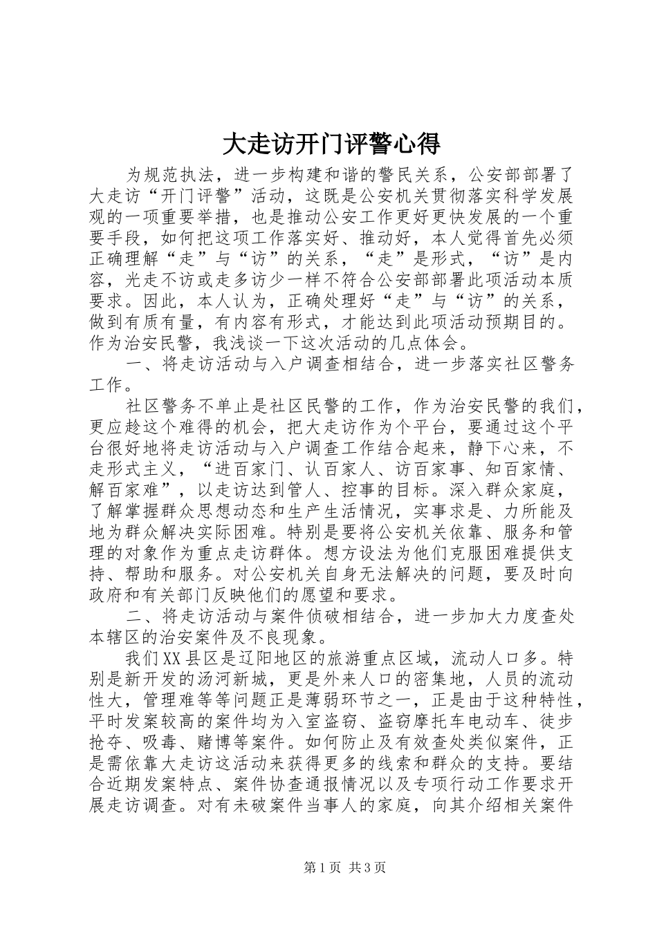 2024年大走访开门评警心得_第1页