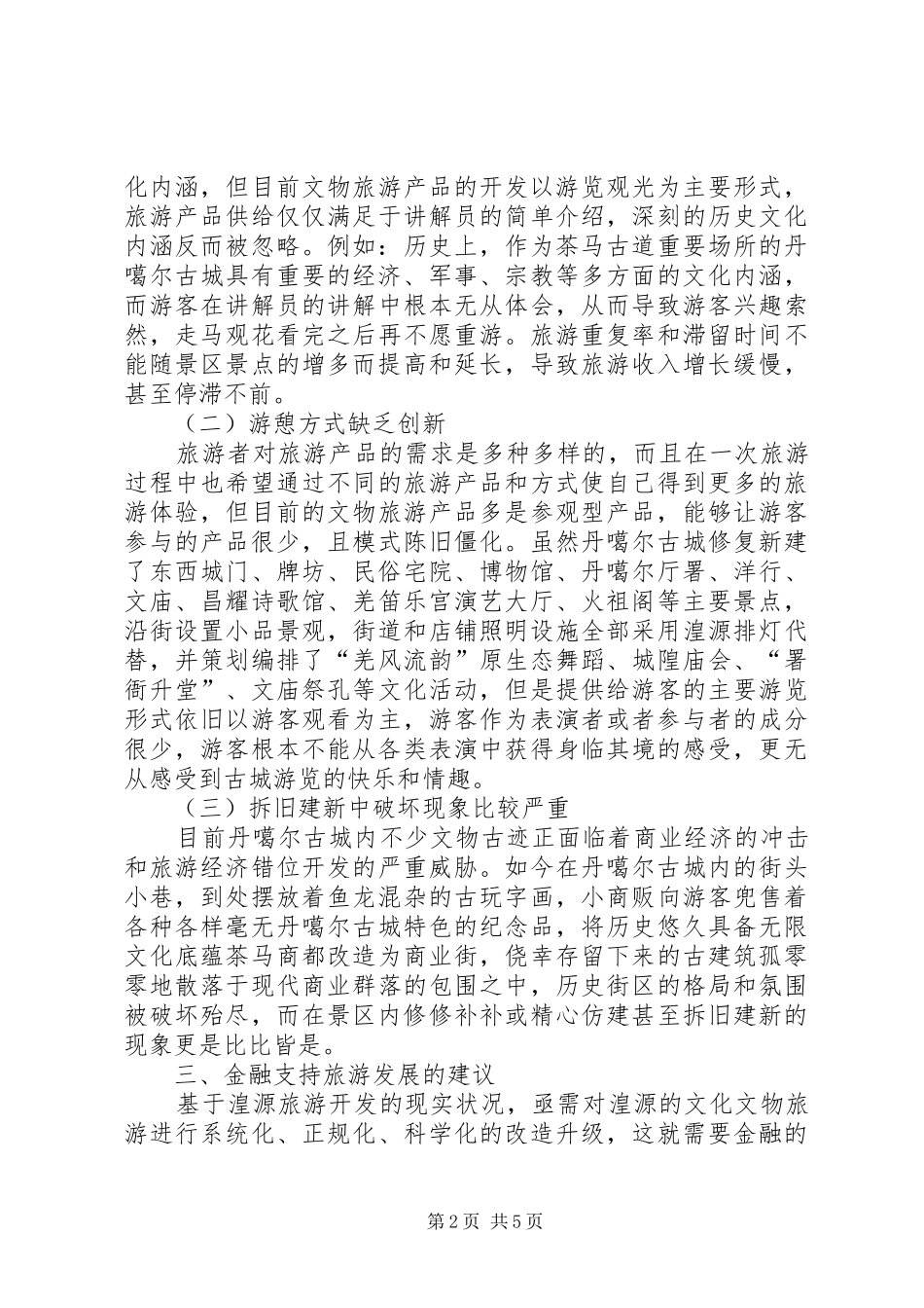 2024年旅游开发与金融扶持_第2页