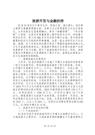 2024年旅游开发与金融扶持