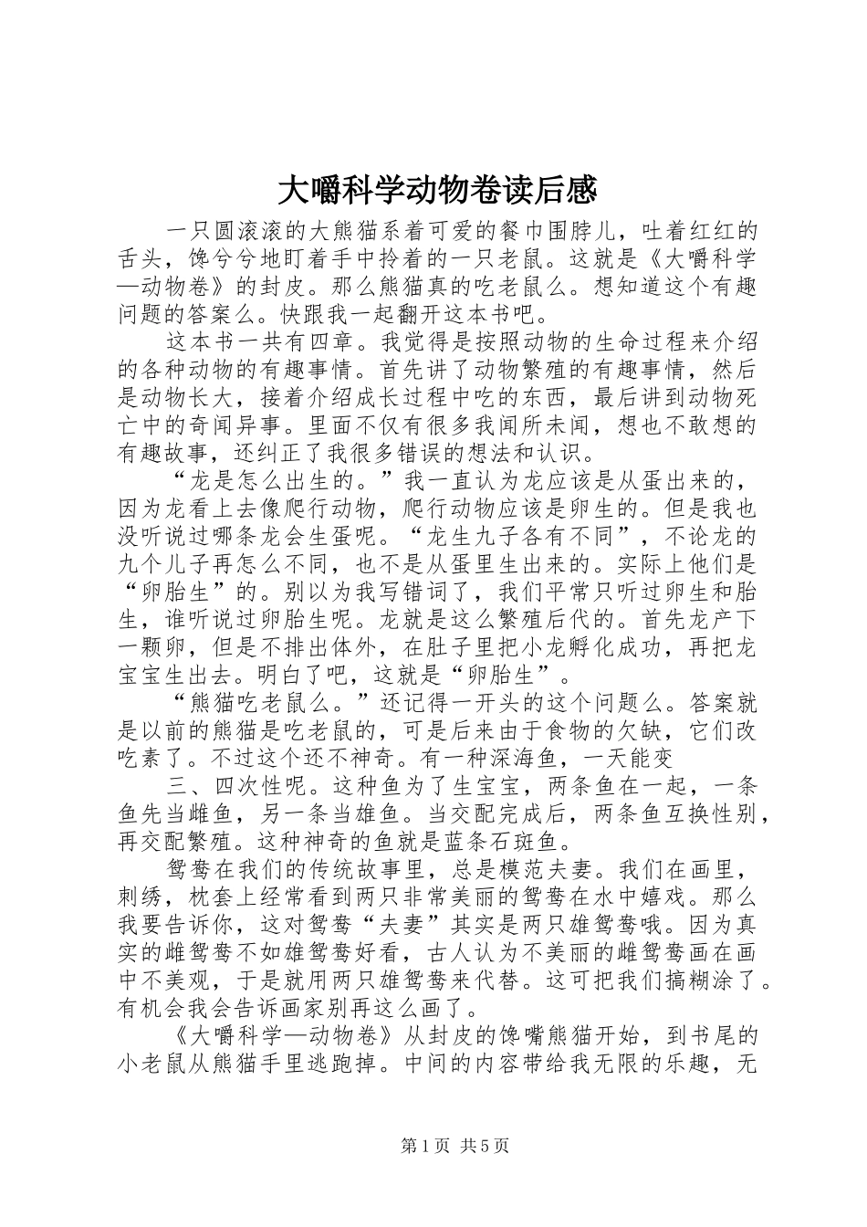 2024年大嚼科学动物卷读后感_第1页