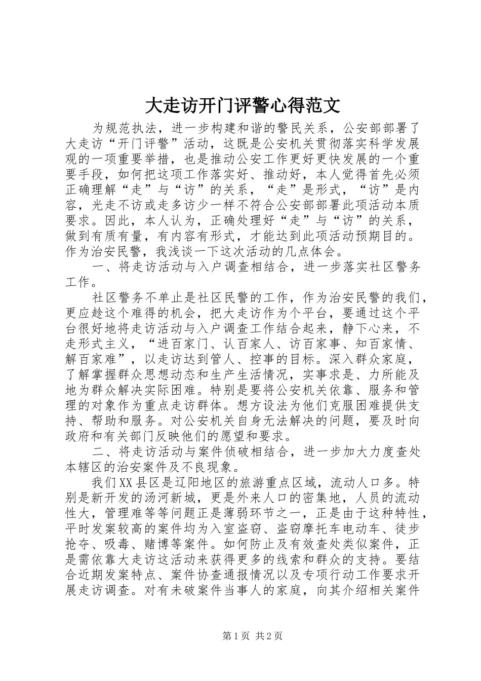 2024年大走访开门评警心得范文_第1页