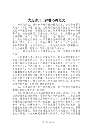 2024年大走访开门评警心得范文