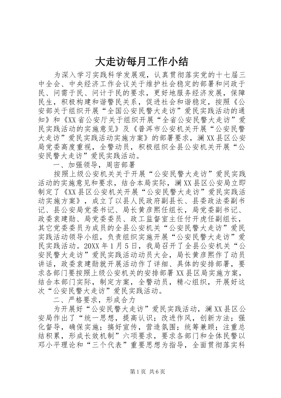 2024年大走访每月工作小结_第1页