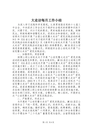 2024年大走访每月工作小结