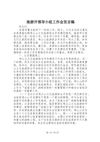 2024年旅游开领导小组工作会讲话稿