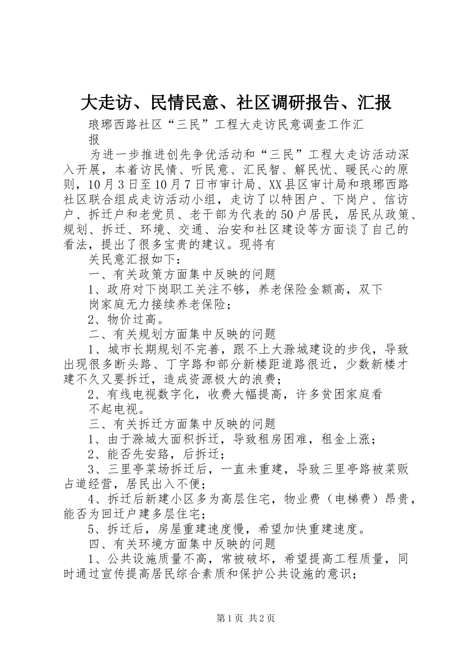 2024年大走访民情民意社区调研报告汇报_第1页