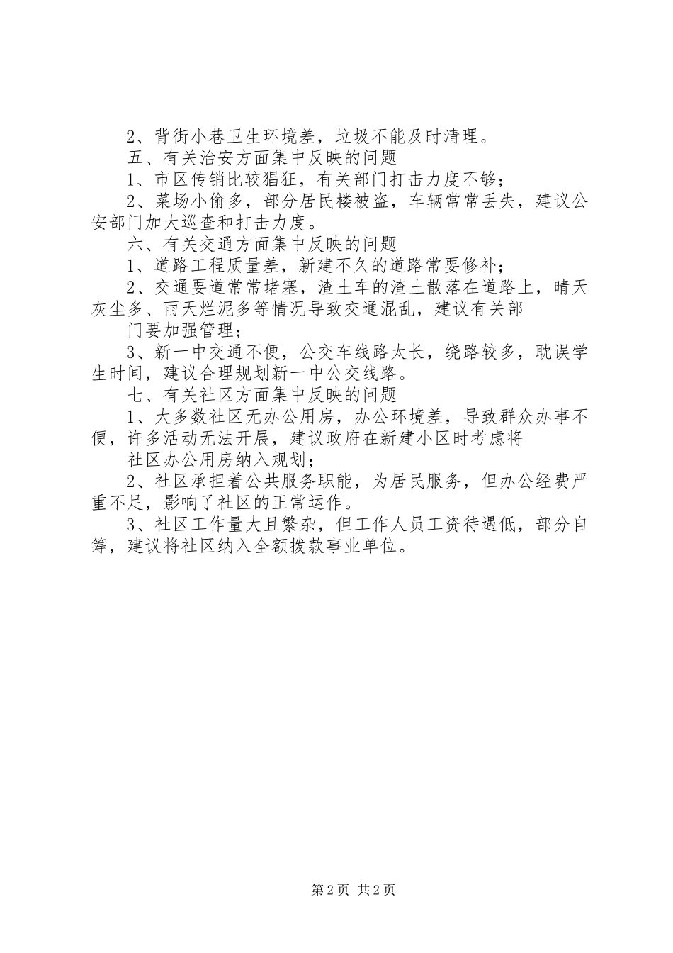 2024年大走访民情民意社区调研报告汇报_第2页