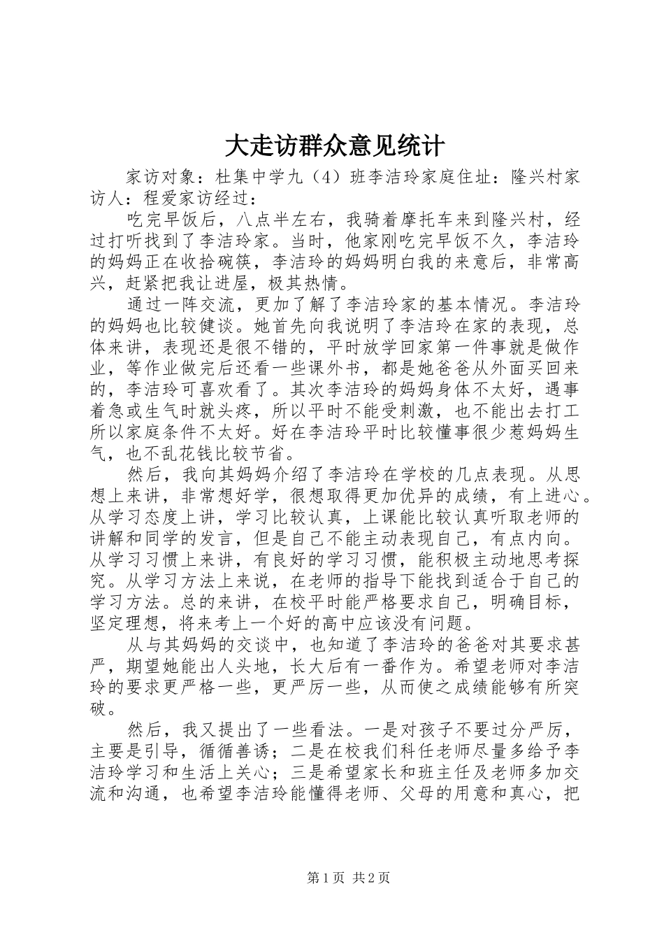 2024年大走访群众意见统计_第1页