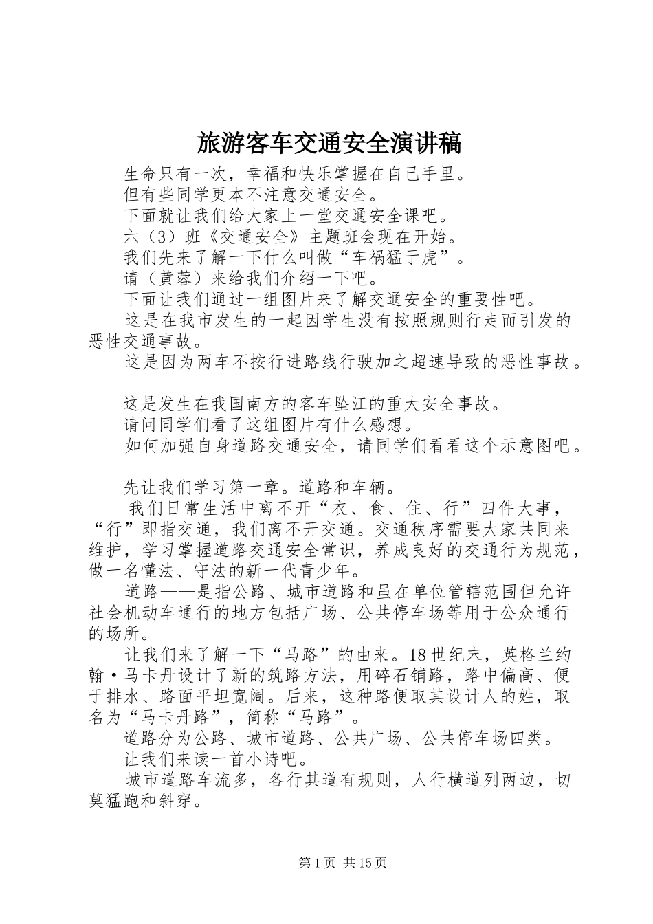 2024年旅游客车交通安全演讲稿_第1页