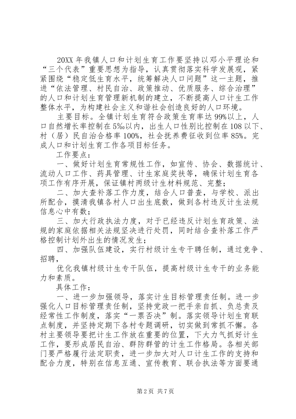 2024年大口钦满族镇诚信计生工作制度_第2页