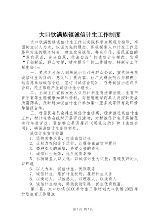 2024年大口钦满族镇诚信计生工作制度
