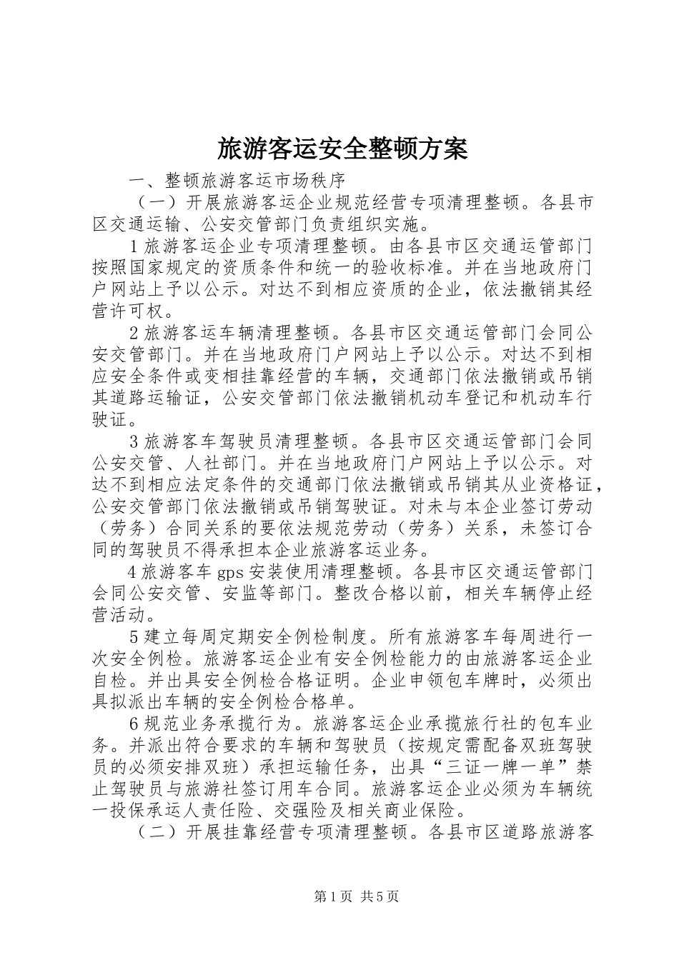 2024年旅游客运安全整顿方案_第1页