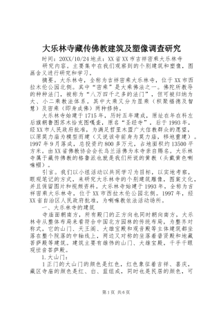 2024年大乐林寺藏传佛教建筑及塑像调查研究