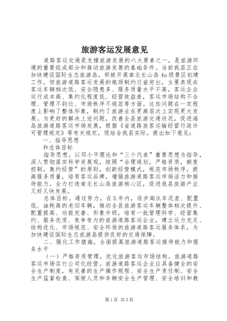 2024年旅游客运发展意见