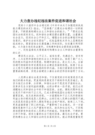 2024年大力查办违纪违法案件促进和谐社会