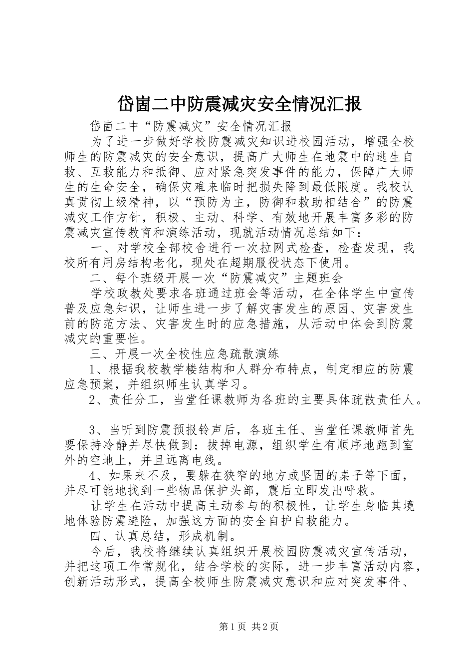 2024年岱崮二中防震减灾安全情况汇报_第1页