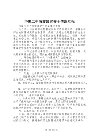 2024年岱崮二中防震减灾安全情况汇报