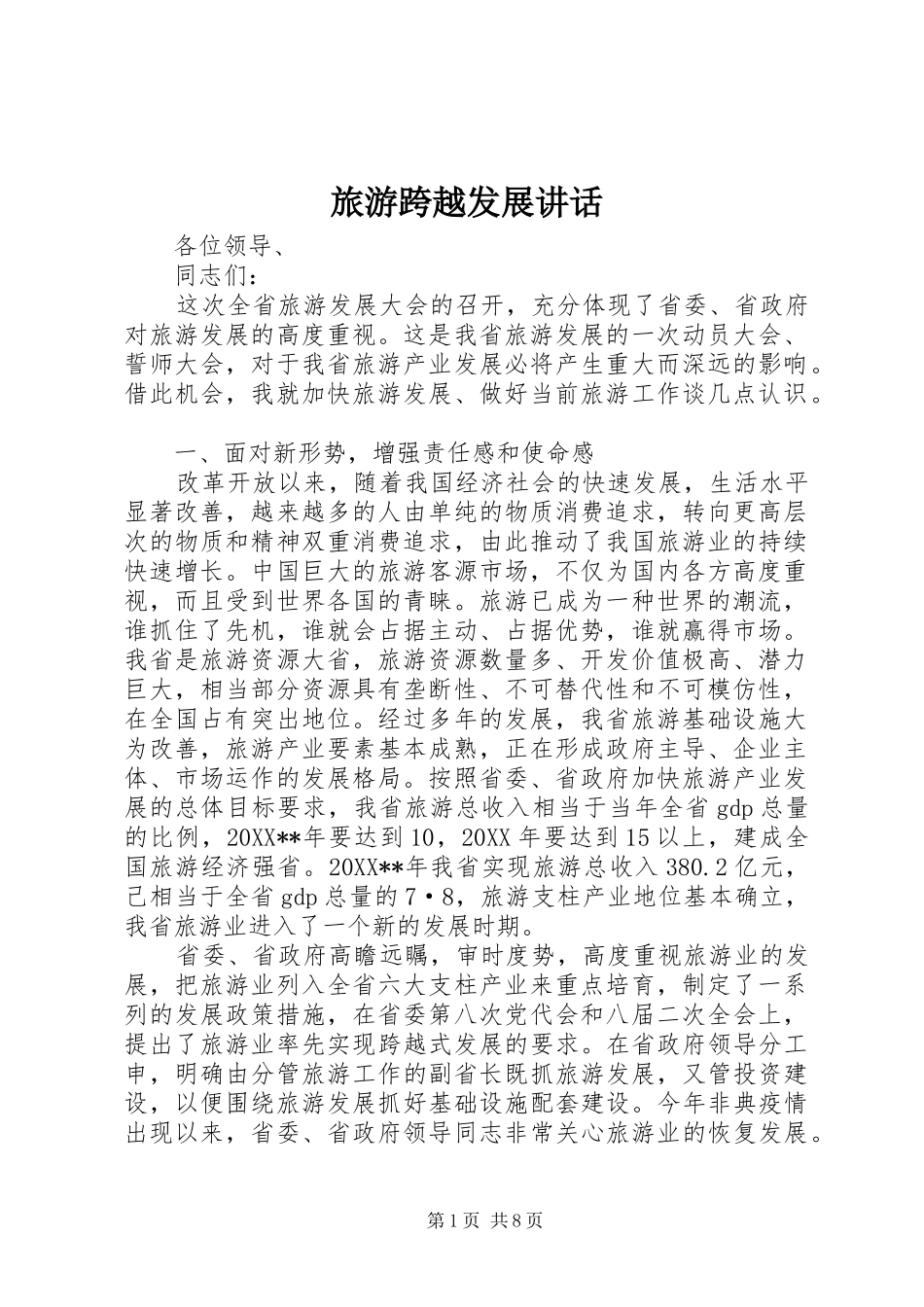 2024年旅游跨越发展致辞_第1页