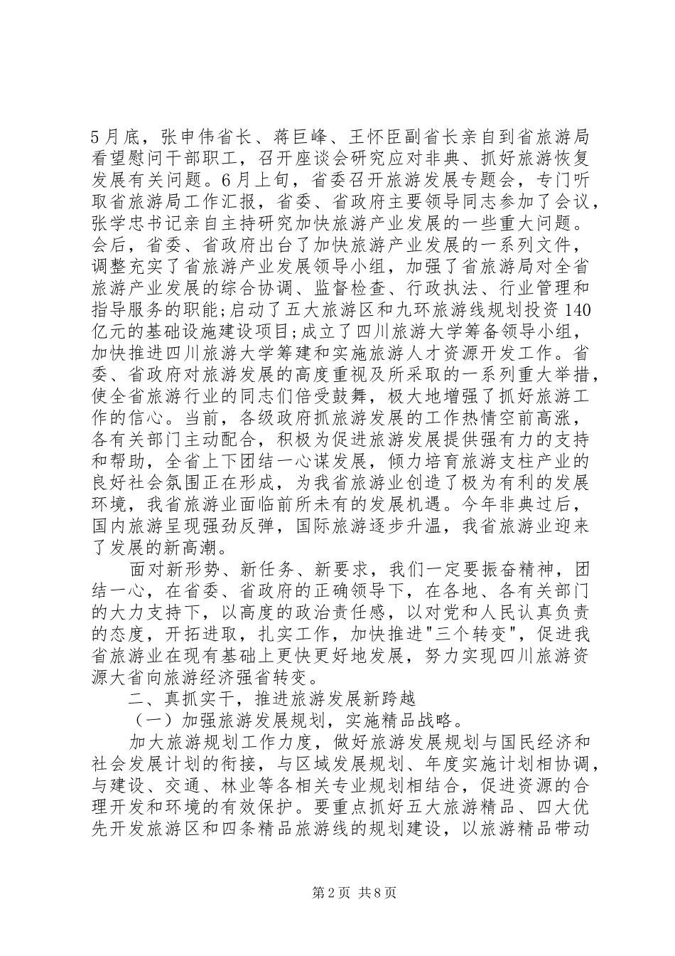 2024年旅游跨越发展致辞_第2页