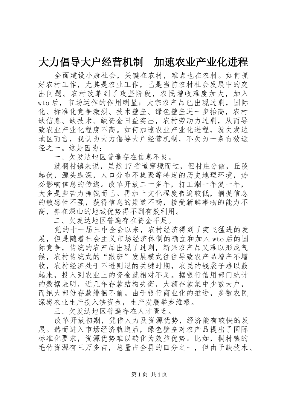 2024年大力倡导大户经营机制加速农业产业化进程_第1页