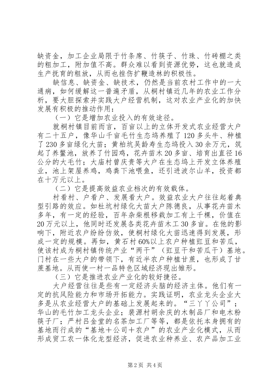 2024年大力倡导大户经营机制加速农业产业化进程_第2页