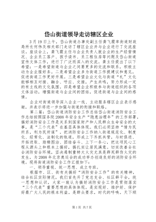 2024年岱山街道领导走访辖区企业