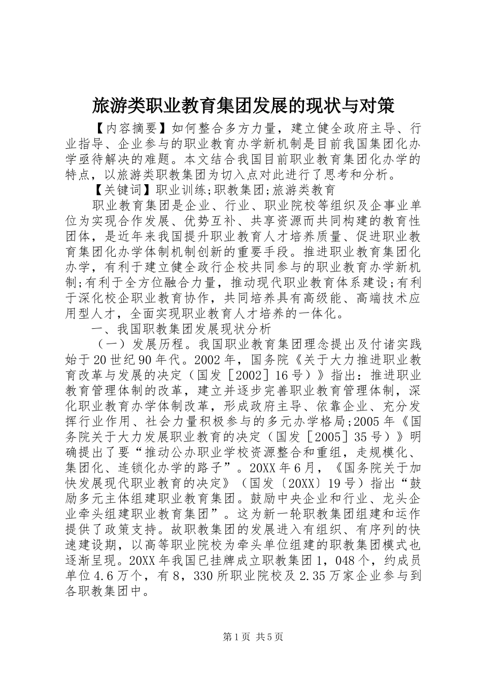 2024年旅游类职业教育集团发展的现状与对策_第1页