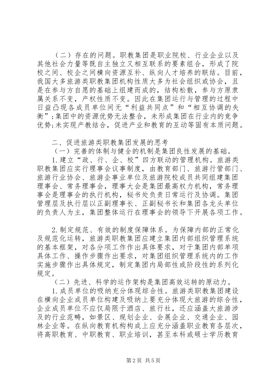 2024年旅游类职业教育集团发展的现状与对策_第2页
