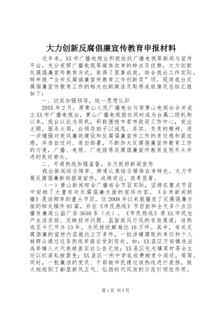 2024年大力创新反腐倡廉宣传教育申报材料
