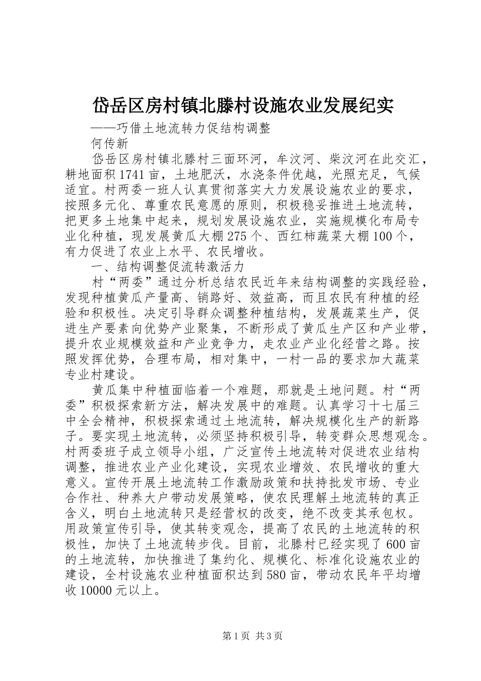 2024年岱岳区房村镇北滕村设施农业发展纪实_第1页