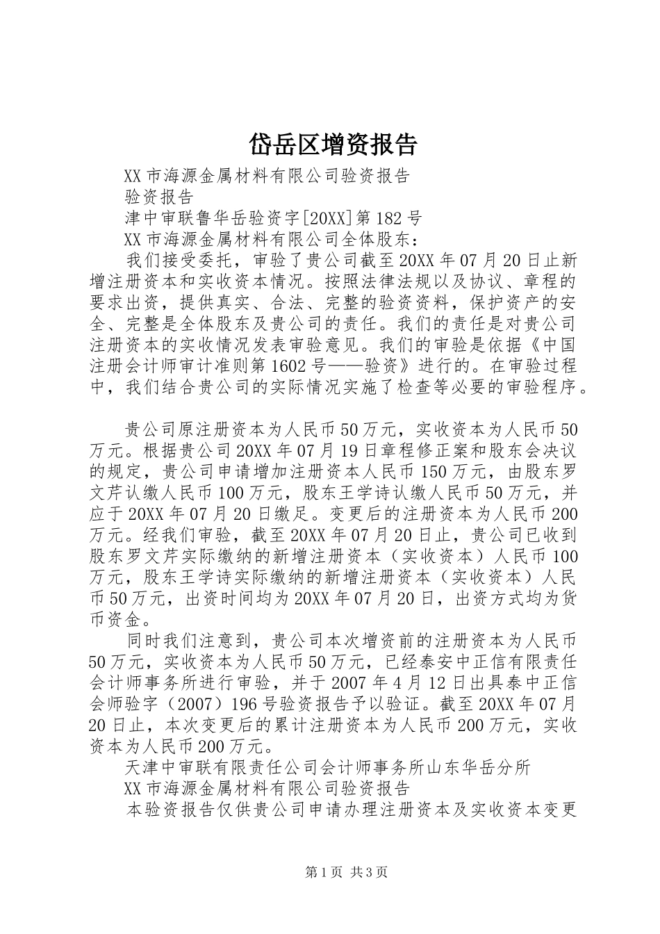2024年岱岳区增资报告_第1页