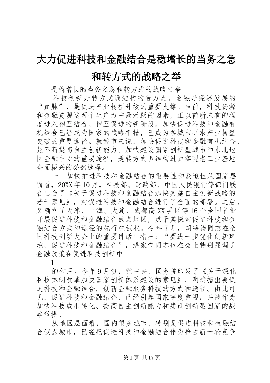 2024年大力促进科技和金融结合是稳增长的当务之急和转方式的战略之举_第1页