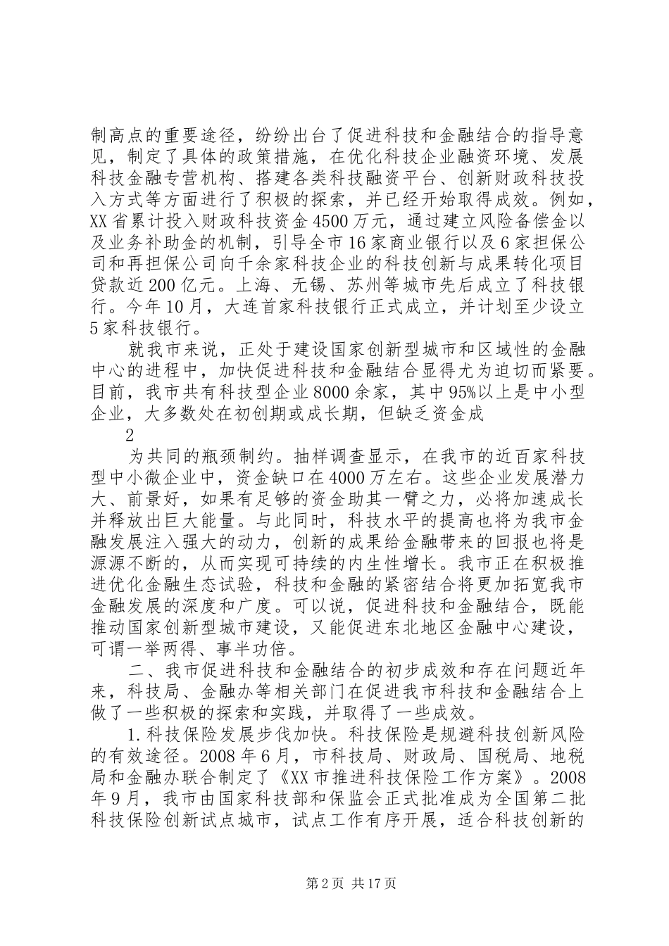 2024年大力促进科技和金融结合是稳增长的当务之急和转方式的战略之举_第2页