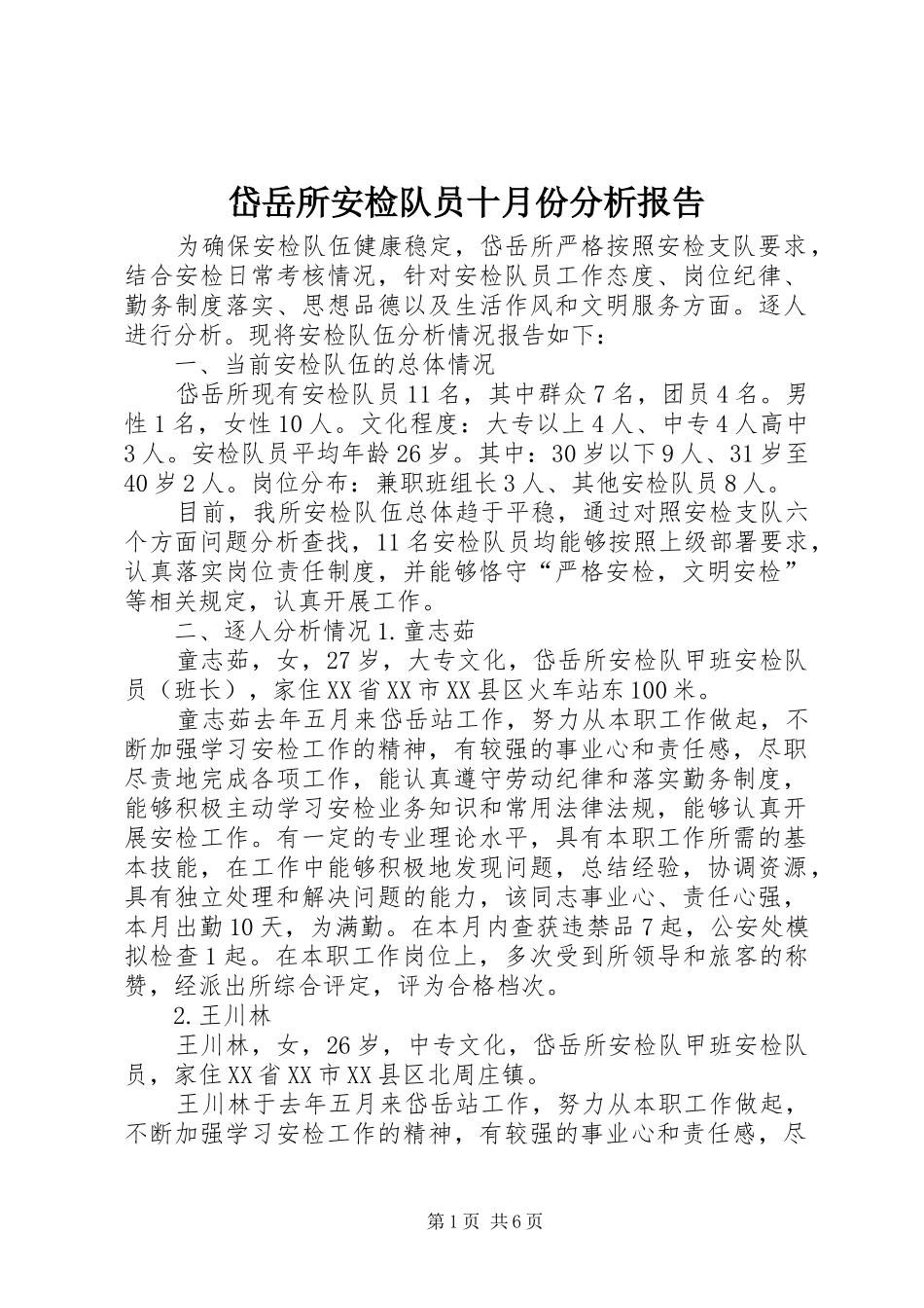 2024年岱岳所安检队员十月份分析报告_第1页