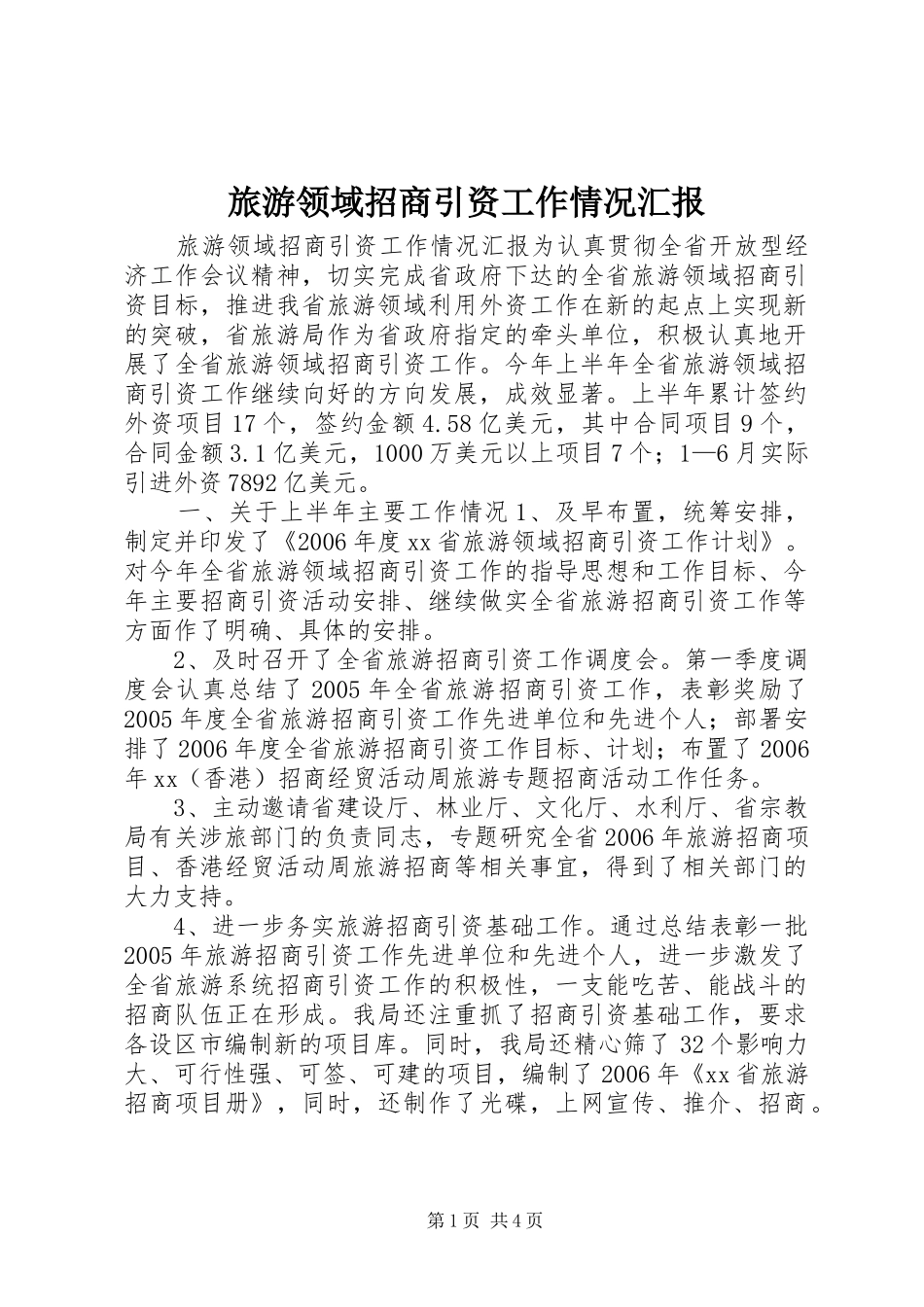 2024年旅游领域招商引资工作情况汇报_第1页