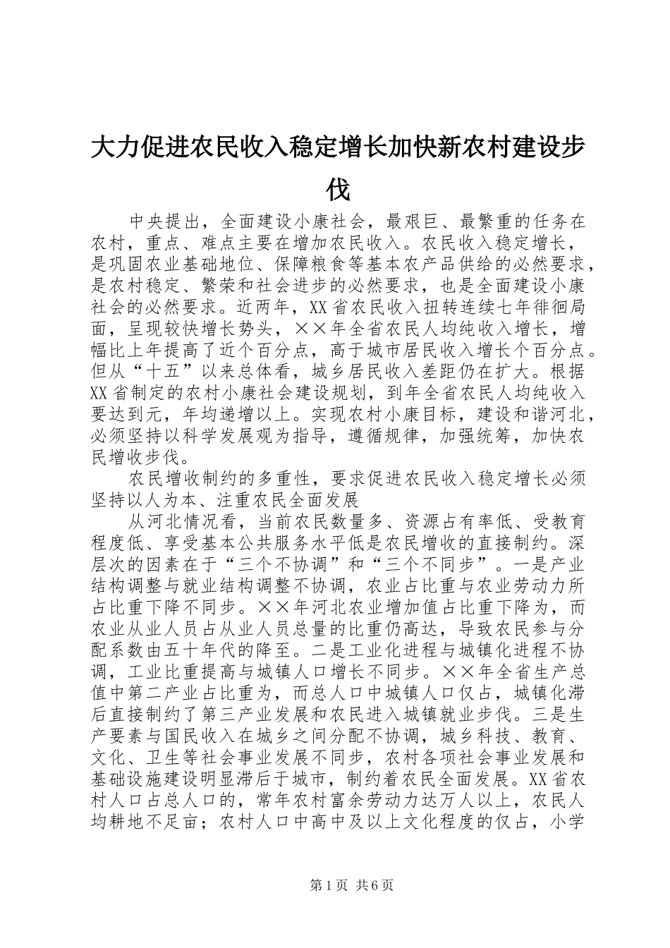 2024年大力促进农民收入稳定增长加快新农村建设步伐_第1页
