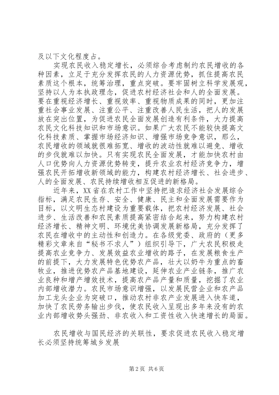2024年大力促进农民收入稳定增长加快新农村建设步伐_第2页