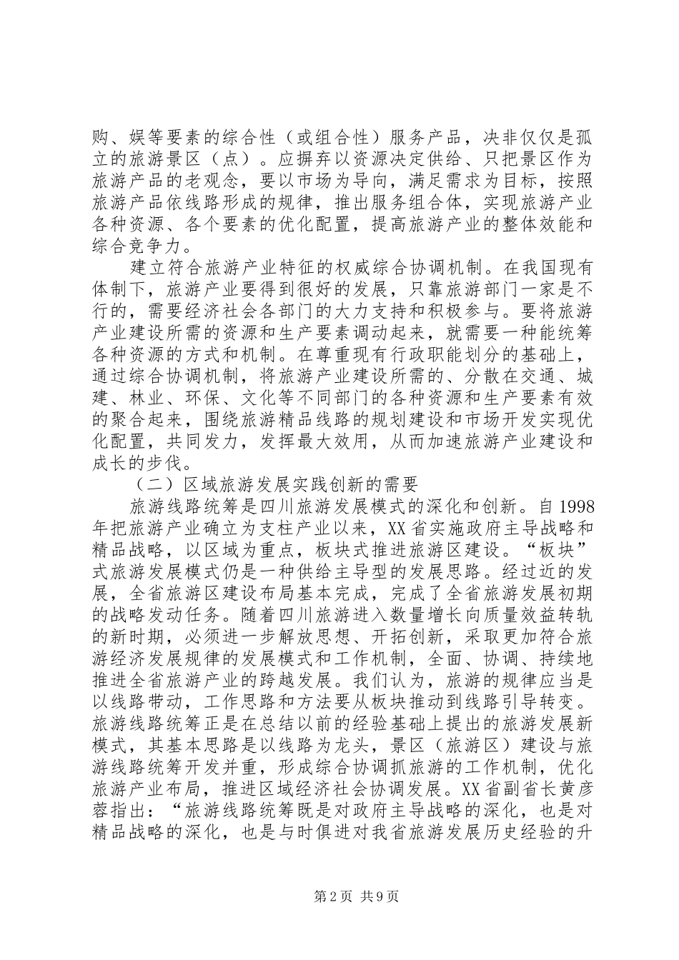 2024年旅游旅游线路统筹探索调研报告_第2页