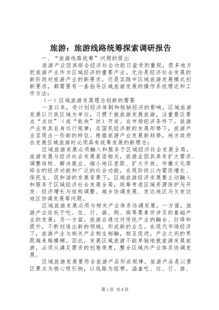 2024年旅游旅游线路统筹探索调研报告