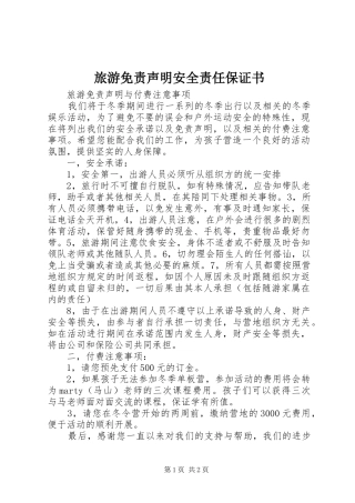 2024年旅游免责声明安全责任保证书