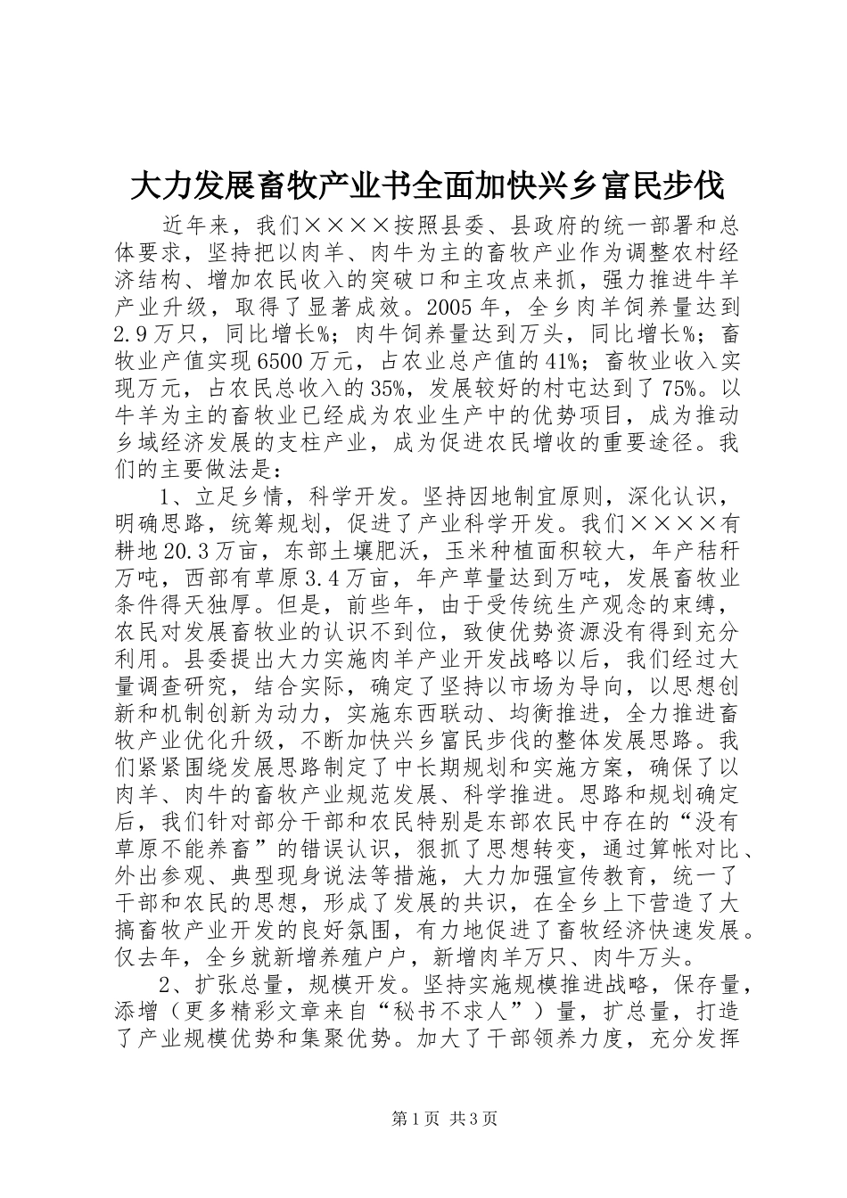 2024年大力发展畜牧产业书全面加快兴乡富民步伐_第1页