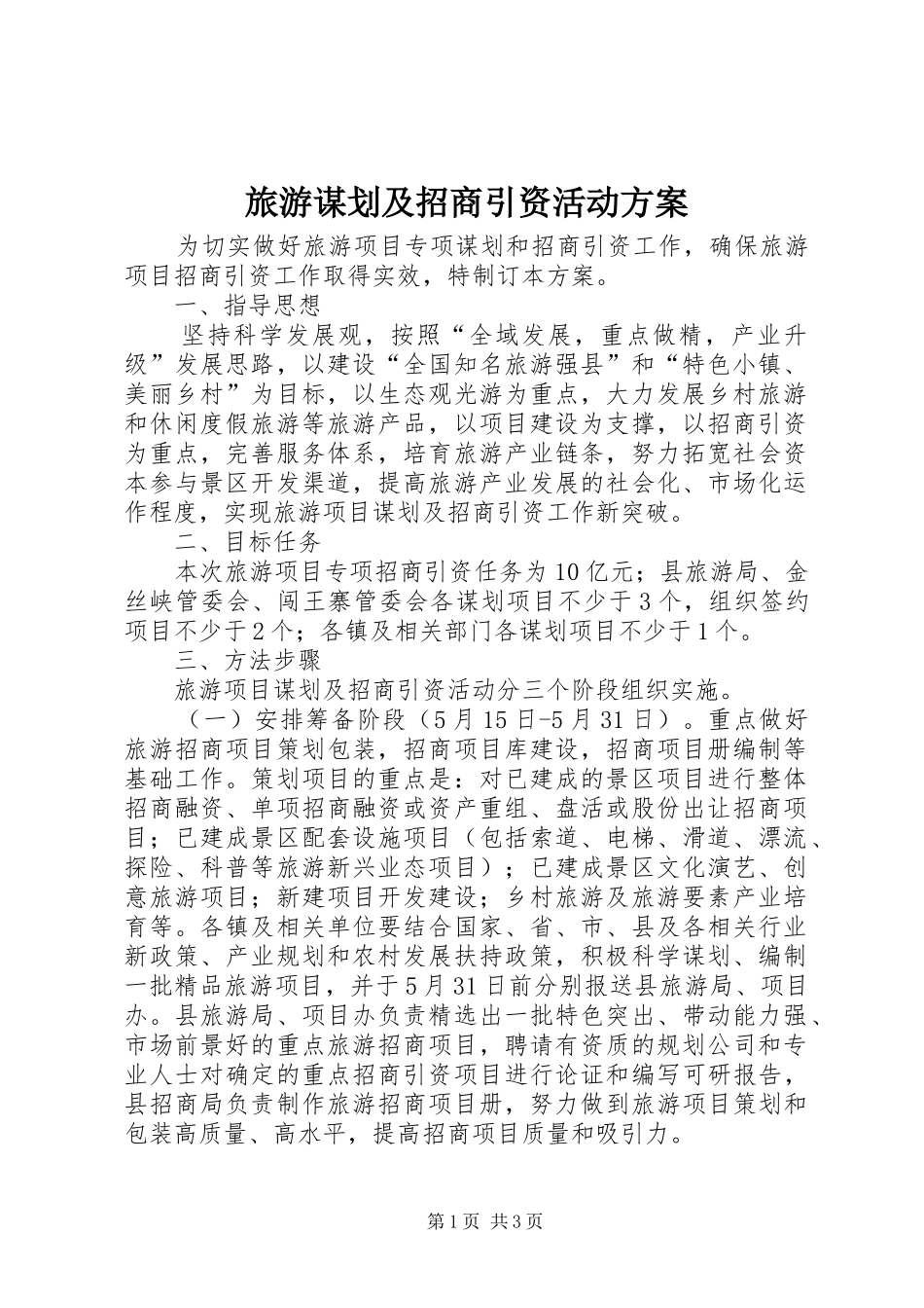 2024年旅游谋划及招商引资活动方案_第1页