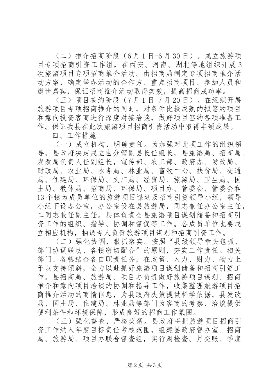 2024年旅游谋划及招商引资活动方案_第2页
